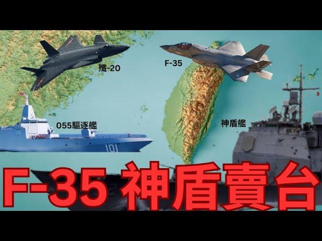 川普上台重新對台售武？F-35神盾艦一項都不能少？