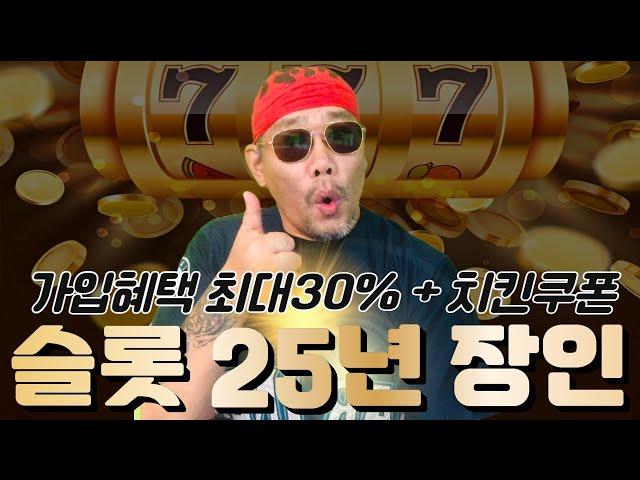 [슬롯 실시간] 25년 슬롯 장인 배털수의 즐거운 추천방송 #슬롯 #슬롯실시간 #슬롯추천