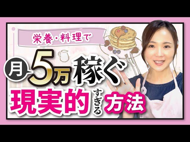 【栄養料理の仕事】誰でもできる！スキルや経験ゼロ！でも月5万稼ぐ副業の現実的すぎる方法