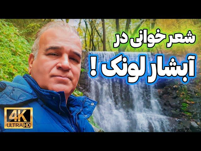 ایرانگردی و شعر خوانی | سفر به آبشار زیبای دوقلو لونک با تفرشی