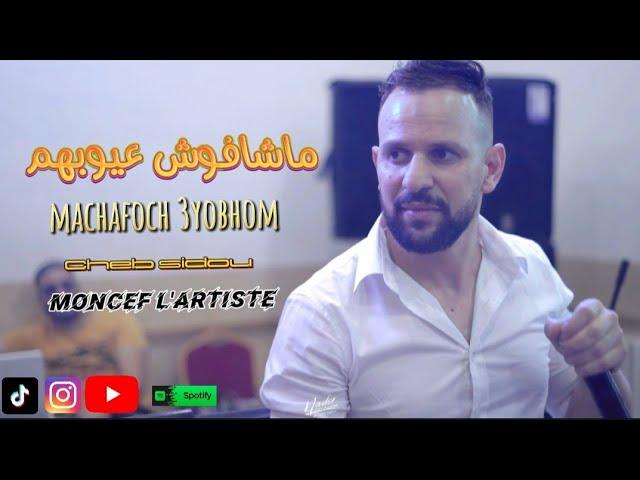 Cheb sidou (  ماشافوش عيوبهم ) avec @monceflartiste machafoch 3yobhom