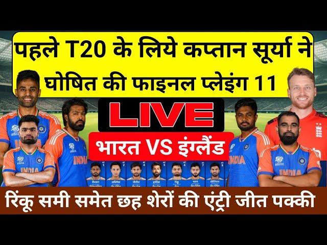  Live : IND vs Eng 1st T20 Final PLAYING 11पहले T20 के लिए सूर्या ने घोषित की खतरनाक प्लेइंग 11