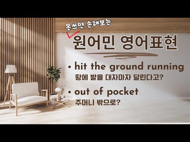 미국 직장에서 못쓰면 손해보는 영어 10 - hit the ground running / out of pocket #영어회화 #영어표현 #영어공부