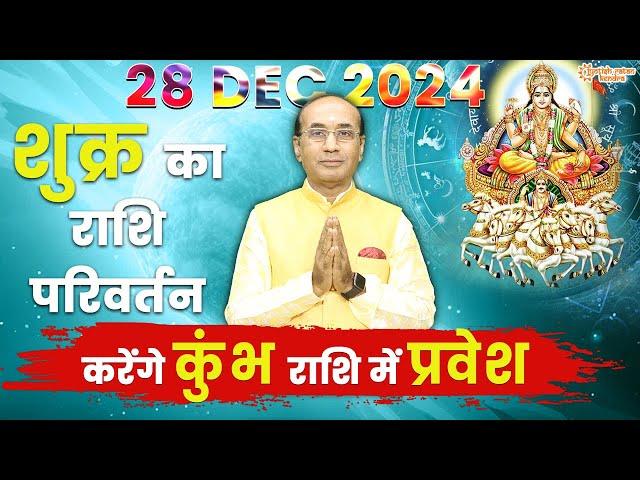 Shukra Ka Rashi Parivartan 28 Dec 2024 | शुक्र गोचर 2024 | Shukra Ka Kumbh Rashi Me Pravesh