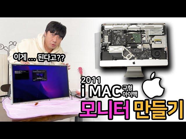 구형 아이맥(iMAC)  4만원으로 모니터로 만들기 [알리뷰][R.Review_Apple-iMAC Monitor DIY]