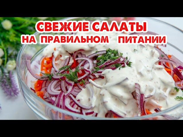 Ешь и Худей! РАЗНООБРАЗЬ Свой Рацион Новыми и Свежими Салатами на Каждый День! Вкусно и Полезно!