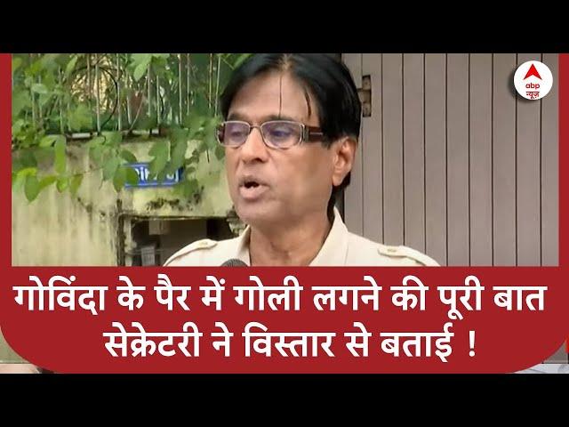 Govinda Shot By Gun : गोविंदा के पैर में गोली लगने की पूरी बात, सेक्रेटरी ने विस्तार से बताई !