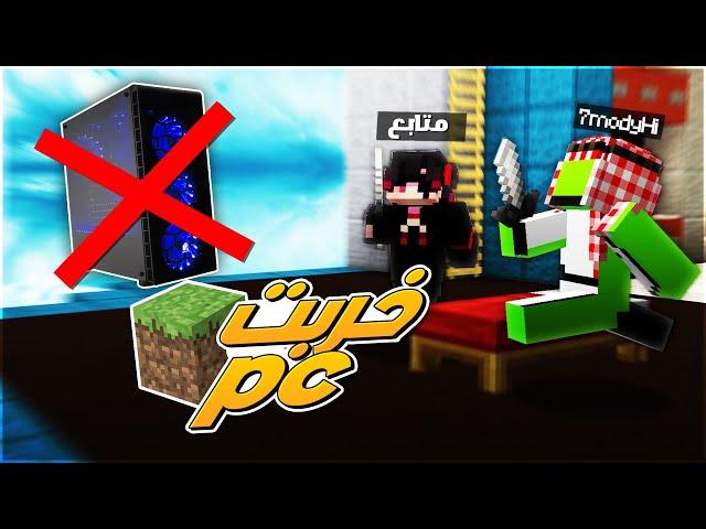 فرمتت جهازي بسبب ماينكرافت ! وأغرب قيم دو في حرب الأسرة  | Minecraft