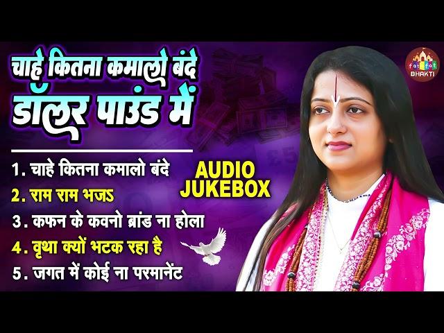 चाहे जितना कमलो बन्दे | Pandit Gaurangi Gauri Ji Nirgun | Chahe Kitna Kamalo Bande Doller Pound Mein