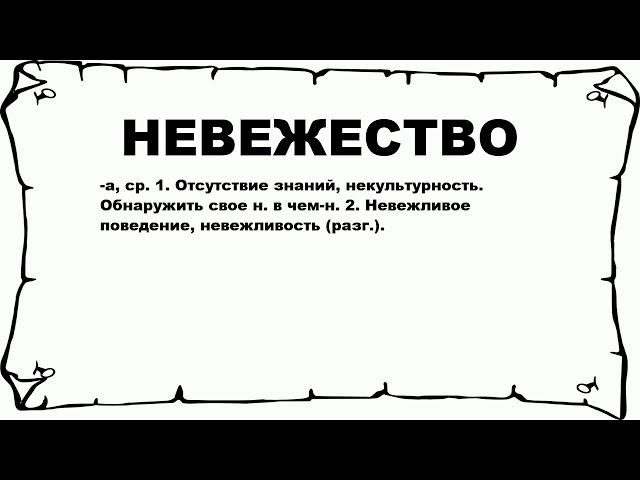 НЕВЕЖЕСТВО - что это такое? значение и описание