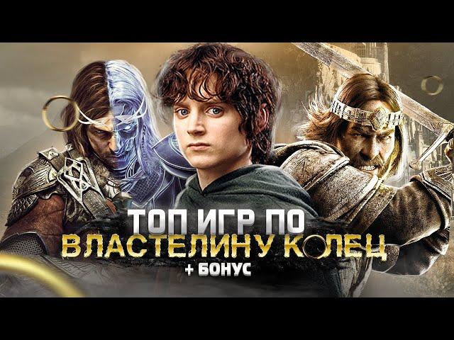 ТОП 10 (+БОНУСНЫЕ) ШИКАРНЫХ ИГР ПО ВСЕЛЕННОЙ ВЛАСТЕЛИН КОЛЕЦ | Игры на ПК (+ССЫЛКИ)