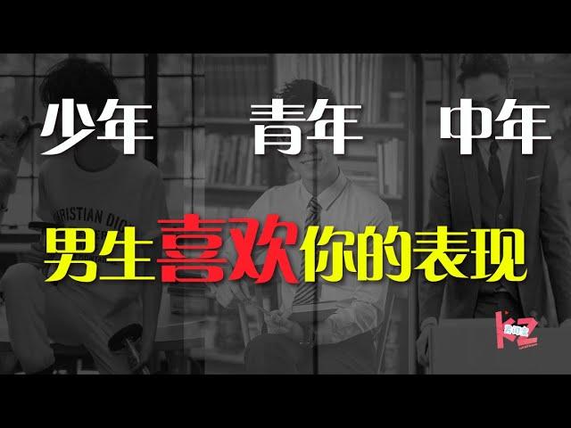 盘点不同年龄段男生喜欢你的表现！