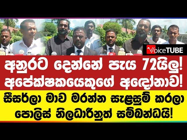 අනුරට දෙන්නේ පැය 72යිලු!අපේක්ෂකයෙකුගේ අ‌ඳෝනාව! සීසර්ලා මාව මරන්න සැළසුම් කරලා