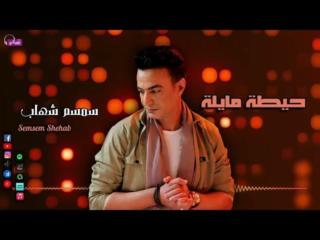 حيطة مايلة - سمسم شهاب | Naghmaty