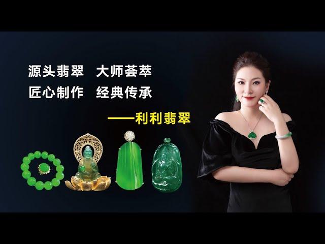 翡翠玉石：2025年只買對的，源頭工廠直播：利利翡翠珠寶 #翡翠 #翡翠珠宝 #翡翠直播 #玉石 #缅甸 #玉 #首飾 #流行 #翡翠代购 #香港 #新加坡 #馬來西亞 #ai #台北 #全球发货