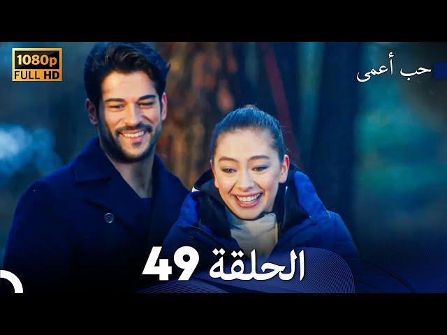 حب أعمى الحلقة 49 (Arabic Dubbed)