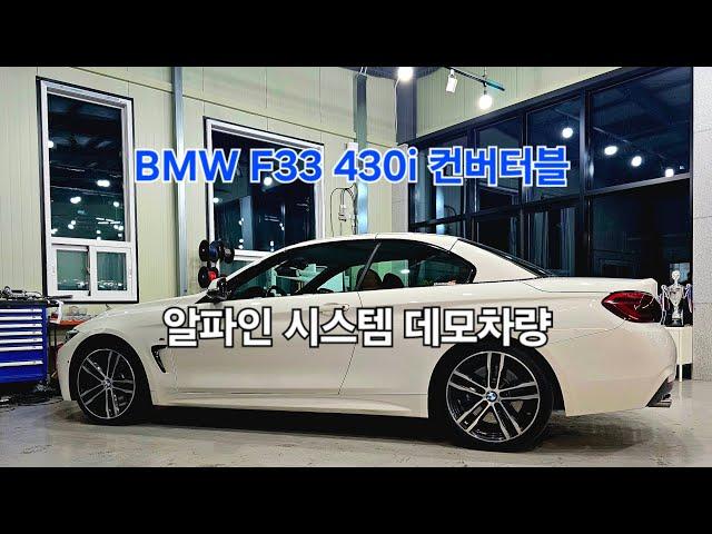 EP.1138 BMW F33 430i 컨버터블 Final Sound Setting 알파인시스템 데모차량