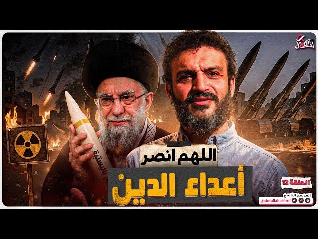 عبدالله الشريف | حلقة 12 | اللهم انصر أعداء الدين | الموسم التاسع