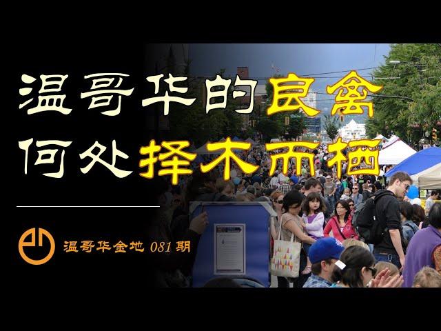 温哥华金地#081 | 房产市场一旦发生“鸠占鹊巢”，你若是“好鸟”，定会择木而栖 | 如果离开温哥华，你会去哪里？