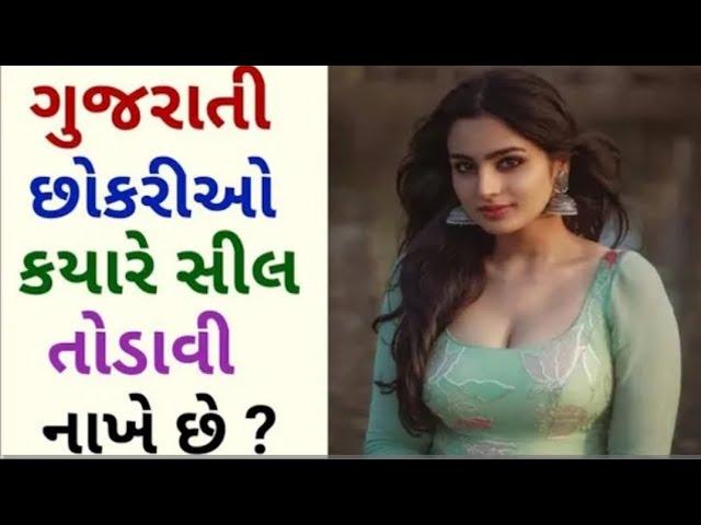 #ગુજરાતી છોકરીઓ ક્યારે શીલ તોડાવી નાખે છે ?##જનરલ_નોલેજ #પ્રશ્નોત્તરી