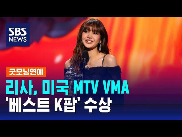 리사, 미국 MTV VMA서 '베스트 K팝' 수상 / SBS / 굿모닝연예