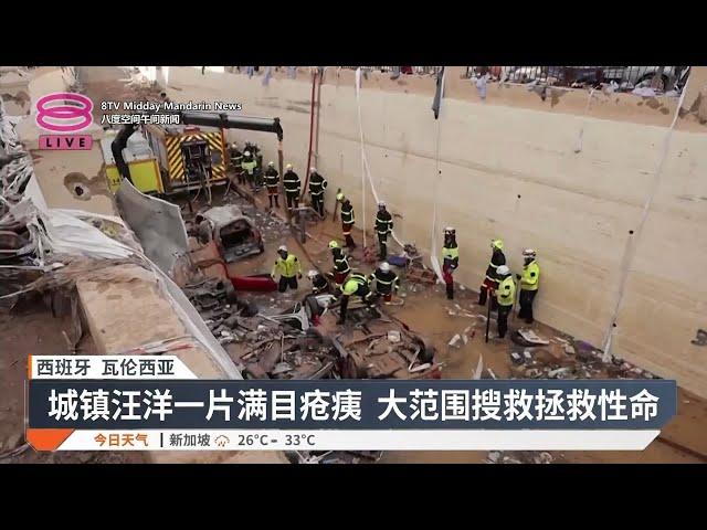 西班牙洪灾夺205命  灾民怒轰政府无能失职【2024.11.02 八度空间午间新闻】