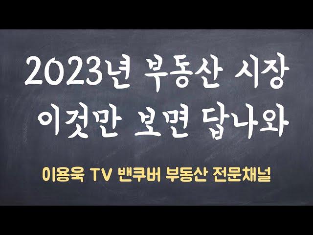 밴쿠버 부동산 시장 이것만 보면 답 나와. 주택시장 제대로 바라보게 할 가장 핵심은 이것.