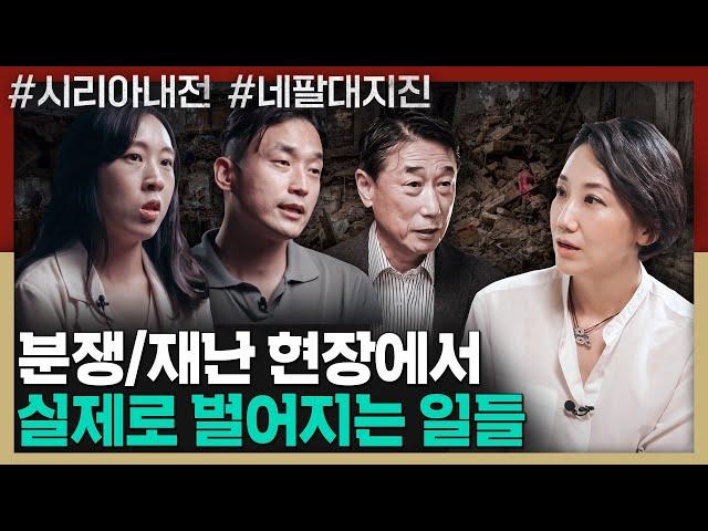 분쟁과 재난 현장을 눈 앞에서 본 이들의 증언! 현장 활동가들이 전하는 지구 반대편의 삶 | 내전, 전쟁, 재난, NGO, 국제정치, 세계 인도주의의 날