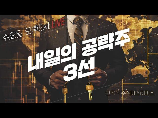월말 시장점검과 내일의 유망주 #한옥석 #주식마스터피스
