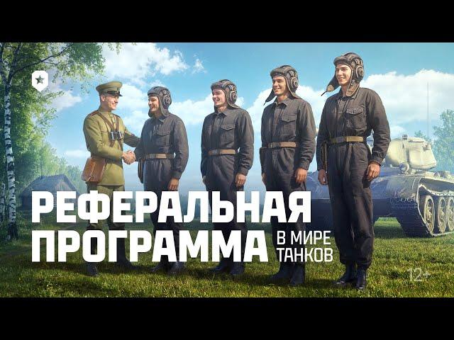 Реферальная программа в Мире танков