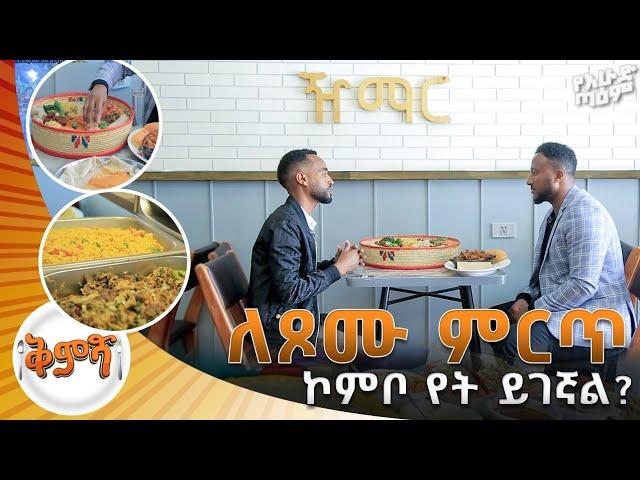 ለጾሙ ምርጥ ኮምቦ የት ይገኛል? //ቅምሻ