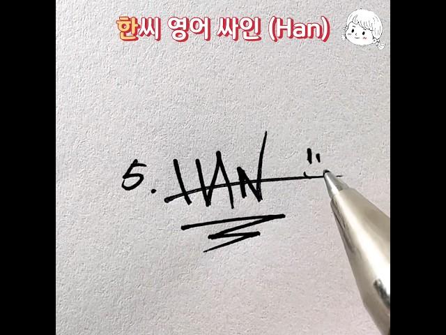 한씨 영어 싸인 디자인 – Signature Design for the Surname Han
