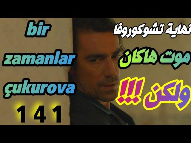 كان يا مكان في تشوكوروفا الحلقة 141 | خيبة أمل تحليل وتوقعات