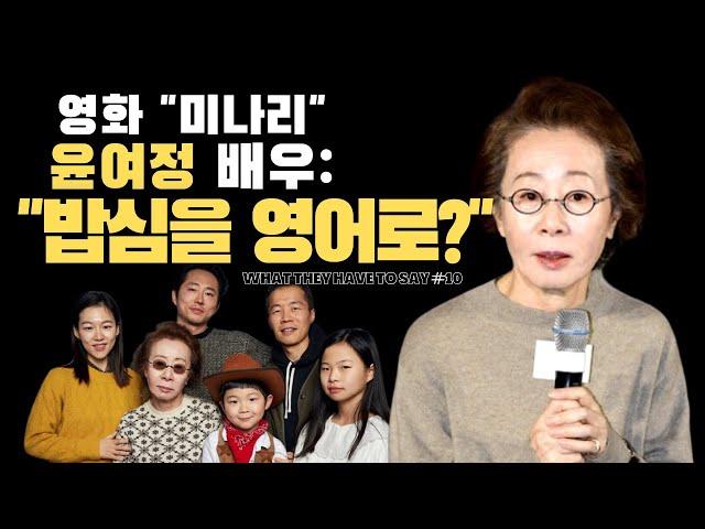 윤여정: “밥심이 영어로 뭔지 아니?” (유쾌함 주의) :: 영화 "미나리" 인터뷰