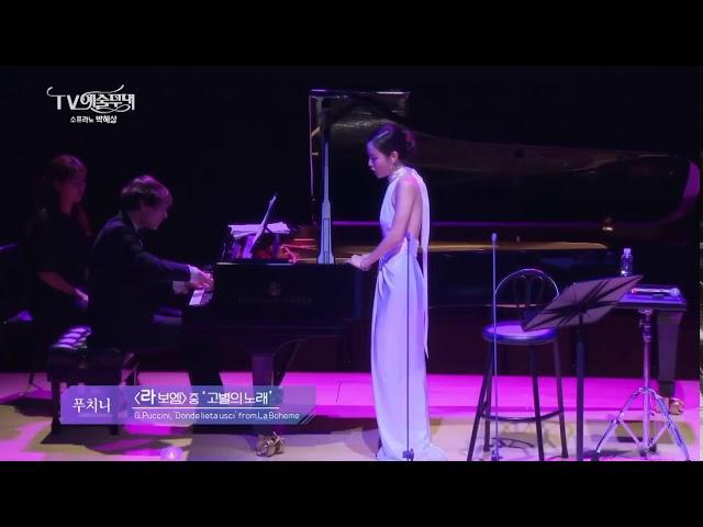 소프라노 박혜상 "Donde lieta usci" / G. Puccini : La boheme (푸치니, 라 보엠)