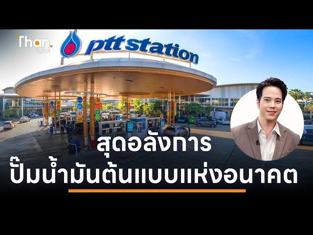 สุดอลังการ PTT Station วิภาวดี 62 คอมมูนิตี้มอลล์ต้นแบบปั๊มน้ำมันในอนาคต | Thandigital