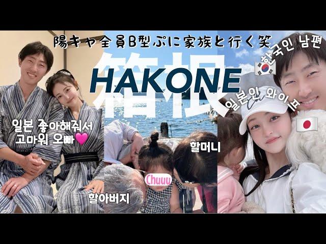 【日韓夫婦/한일부부】日本大好き韓国人旦那さんと箱根旅行孫にメロメロなぷにパパママ陽キャB型のよく喋るvlog~