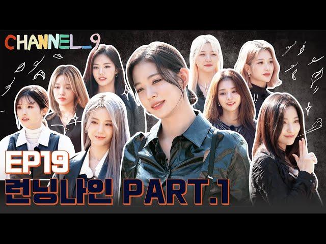 [CHANNEL_9] fromis_9 (프로미스나인) '채널나인' EP.19 RUNNING_9‍️ 상금을 찾아서 Part.1