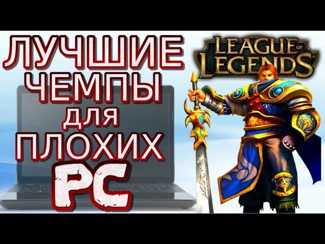  20 ЛУЧШИХ ЧЕМПИОНОВ League of Legends для игроков с ПЛОХИМ Интернетом или слабым ПК! 