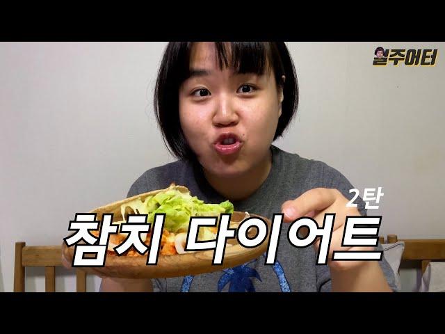 일주일 동안 참치 요리만 먹어봤습니다. 참치 다이어트! (2탄)