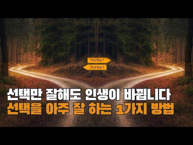 선택만 잘 해도 당신의 인생은 성공합니다 | 겟 스마트