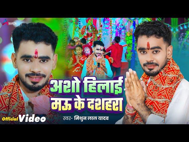 देवी गीत | अशो हिलाई मऊ के दशहरा | #Mithun Lal Yadav | Asho Hilai Mau Ke Dussehra | New Song 2024