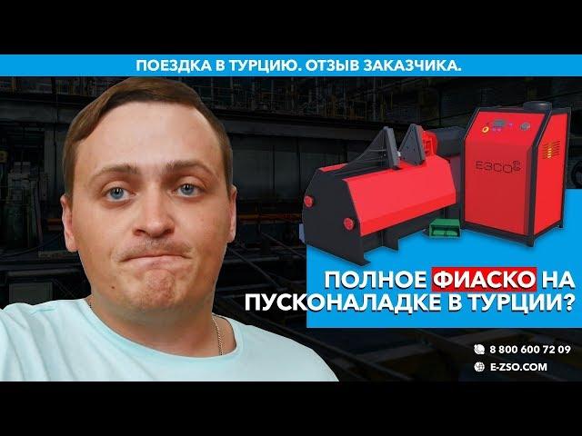 Турция. Отзыв заказчика. Пусконаладочные работы. Изготовление шнеков. Helix flight forming machine