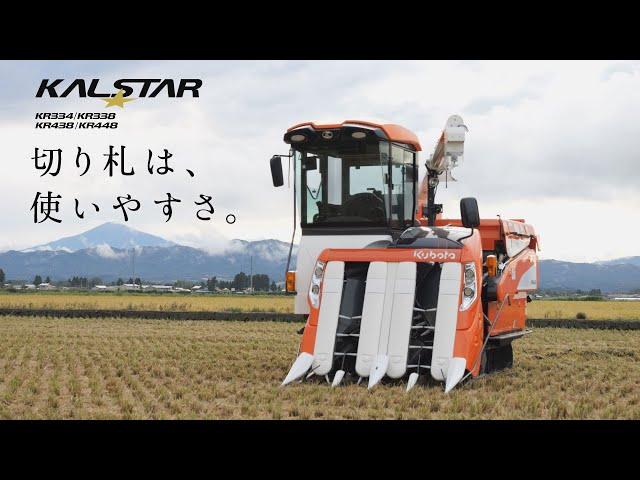 クボタコンバイン KALSTAR＜カルスターシリーズ＞ KR334・KR338・KR438・KR448