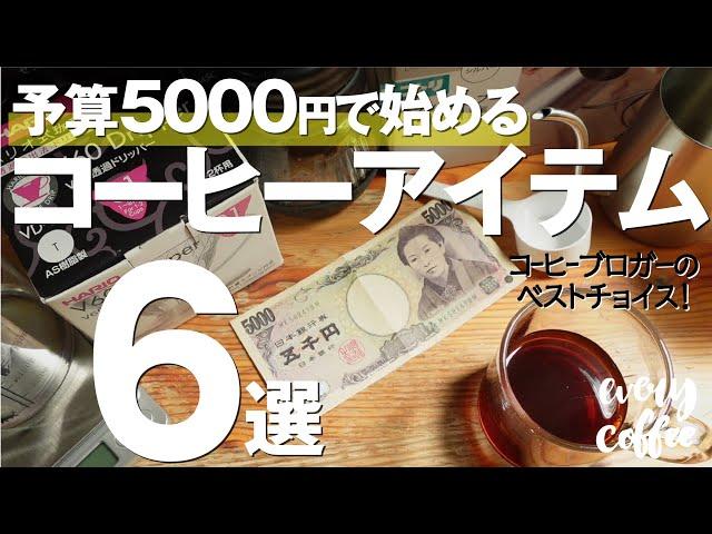 【決定版】コーヒー初心者セット予算5000円でスタート！