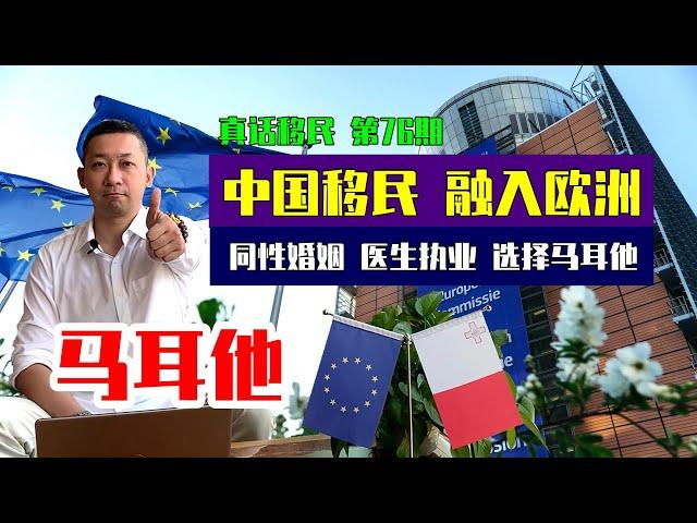 【真话移民】移民马耳他，中国移民如何融入欧洲？同性婚姻，医生执业 #马耳他移民 #欧洲移民 #投资移民