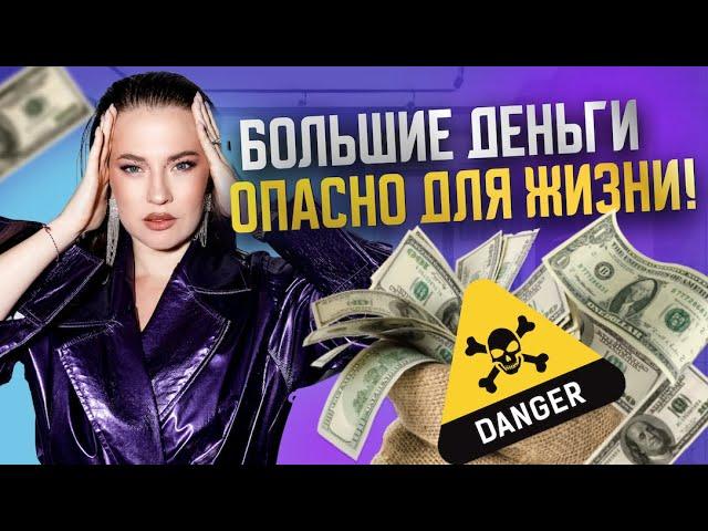 УСТАНОВКИ БЕДНЫХ ЛЮДЕЙ: убираем финансовый блок "Большие деньги- большие проблемы".