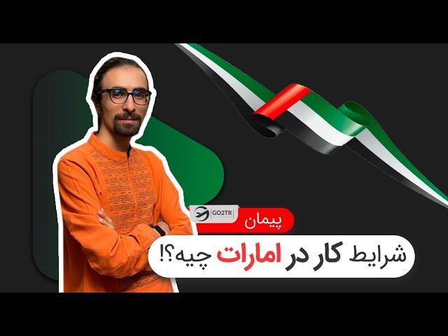 شرایط کار در امارات چیه؟! | موسسه مهاجرتی GO2TR