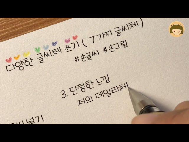 다양한 글씨체 쓰기/7가지 글씨체 / handwriting [ddoddan]