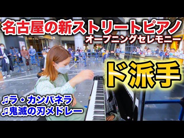 【ゲスト出演】ナディアパークのストピ開幕がド派手すぎた！！【ラ・カンパネラ】【鬼滅の刃メドレー】